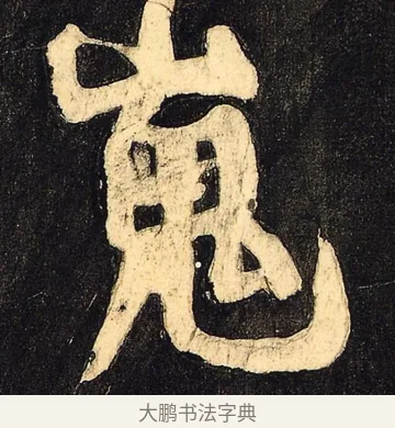 嵬 · 颜真卿 · 草书（书体参考） · 裴将军诗 · 第 6 页
