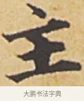 主 · 赵孟頫 · 楷书（书体参考） · 汲黯传（传赵孟頫） · 第 16 页