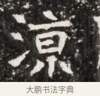 涼 · 佚名 · 魏碑（书体参考） · 北魏元徽墓志铭 · 第 1 页