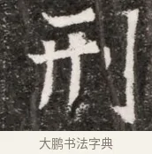 刑 · 佚名 · 魏碑（书体参考） · 北魏元悌墓志铭 · 第 1 页