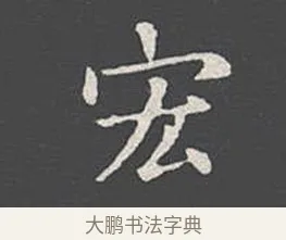 宏 · 王羲之 · 楷书（书体参考） · 乐毅论 · 第 1 页