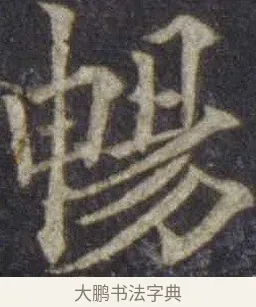 暢 · 欧阳通 · 楷书（书体参考） · 道因法师碑 · 第 7 页