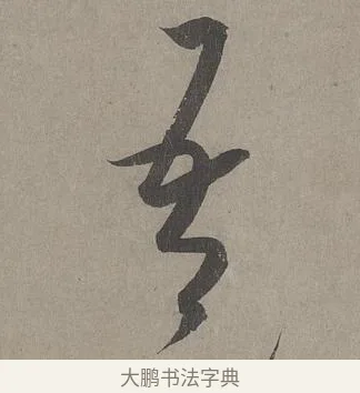 吾 · 康里巎巎 · 草书（书体参考） · 谪龙说卷 · 第 4 页