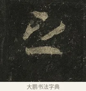 之 · 李邕 · 行书（书体参考） · 麓山寺碑 · 第 30 页