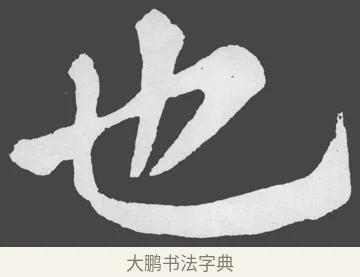 也 · 苏轼 · 楷书（书体参考） · 醉翁亭记 · 第 12 页