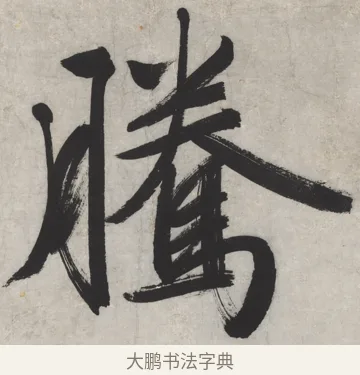騰 · 文徵明 · 行书（书体参考） · 御赐绣帛诗 · 第 1 页