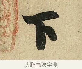 下 · 李隆基 · 行书（书体参考） · 鹡鸰颂 · 第 6 页