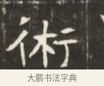 術 · 佚名 · 魏碑（书体参考） · 东魏萧正表墓志铭（魏故侍中司空公吴郡王墓铭） · 第 1 页