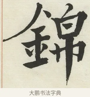 錦 · 何绍基 · 楷书（书体参考） · 楷书临道因碑（下） · 第 32 页