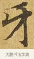 牙 · 佚名 · 楷书（书体参考） · 大涅槃经 · 第 22 页