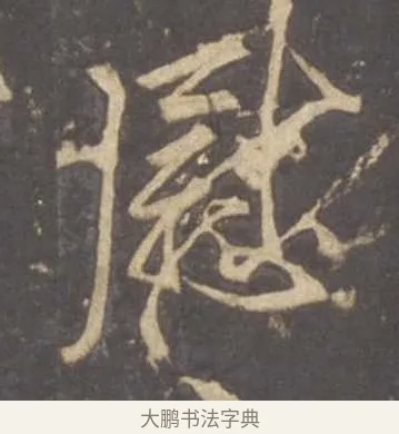 慰 · 李邕 · 行书（书体参考） · 云麾将军李思训碑 · 第 6 页