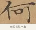 何 · 文徵明 · 楷书（书体参考） · 离骚经 · 第 15 页