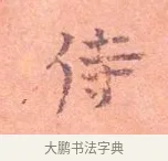 侍 · 司马光 · 楷书（书体参考） · 宁州帖 · 第 1 页