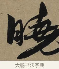 曉 · 李孝光 · 行书（书体参考） · 发建业帖 · 第 1 页