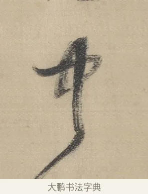 中 · 董其昌 · 草书（书体参考） · 董其昌采莲曲 · 第 11 页