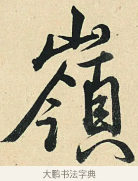 嶺 · 弘历 · 草书（书体参考） · 临三希帖 · 第 1 页