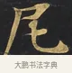 尼 · 佚名 · 楷书（书体参考） · 妙法莲华经卷第一（序品、方便品） · 第 1 页