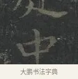 中 · 王羲之 · 楷书（书体参考） · 黄庭经 · 第 1 页