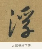 浮 · 赵构 · 行书（书体参考） · 杜甫即事诗帖 · 第 1 页
