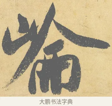 侖 · 米芾 · 行书（书体参考） · 研山铭 · 第 1 页