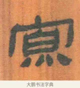寡 · 佚名 · 简牍（书体参考） · 周驯 · 第 46 页