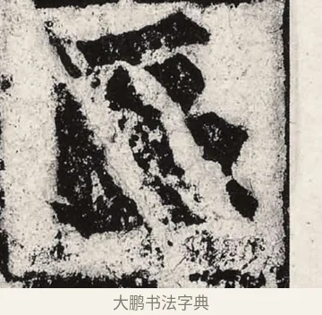 區 · 朱义章 · 魏碑（书体参考） · 始平公造像记 · 第 8 页
