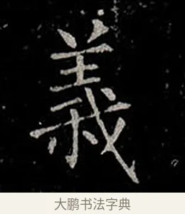 義 · 柳公权 · 楷书（书体参考） · 金刚般若波罗蜜经 · 第 35 页