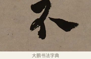 不 · 郑燮 · 行书（书体参考） · 皓首归来诗轴 · 第 1 页