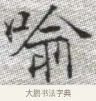 喻 · 张即之 · 楷书（书体参考） · 佛遗教经 · 第 8 页
