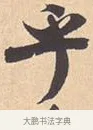 乎 · 米芾 · 行书（书体参考） · 离骚经 · 第 9 页