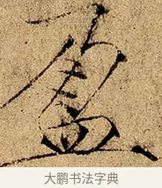 盈 · 赵佶 · 楷书（书体参考） · 瘦金书千字文 · 第 1 页