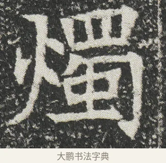 燭 · 佚名 · 楷书（书体参考） · 元公墓志 · 第 9 页