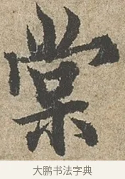棠 · 欧阳询 · 行书（书体参考） · 行书千字文卷 · 第 1 页