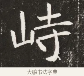 峙 · 佚名 · 魏碑（书体参考） · 北魏元纂墓志铭 · 第 1 页