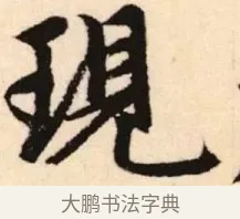 現 · 赵孟頫 · 楷书（书体参考） · 胆巴碑 · 第 24 页