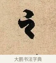 之 · 欧阳询 · 行书（书体参考） · 卜商读书帖 · 第 1 页