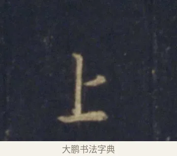 上 · 王羲之 · 行书（书体参考） · 圣教序 · 第 15 页
