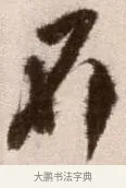 不 · 徐渭 · 草书（书体参考） · 论书法卷 · 第 25 页