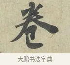 卷 · 苏轼 · 行书（书体参考） · 次辩才韵诗帖 · 第 1 页