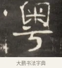 粵 · 佚名 · 魏碑（书体参考） · 东魏萧正表墓志铭（魏故侍中司空公吴郡王墓铭） · 第 1 页