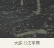 一 · 王羲之 · 楷书（书体参考） · 黄庭经 · 第 3 页