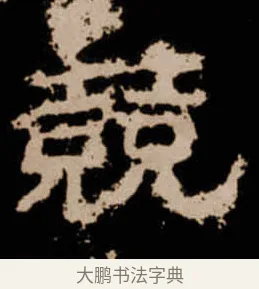競 · 佚名 · 隶书（书体参考） · 衡方碑 · 第 42 页