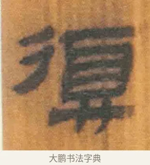 复 · 佚名 · 简牍（书体参考） · 周驯 · 第 66 页