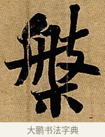盤 · 苏轼 · 行书（书体参考） · 赤壁赋 · 第 1 页