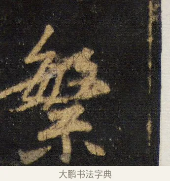 繁 · 王羲之 · 行书（书体参考） · 圣教序 · 第 16 页