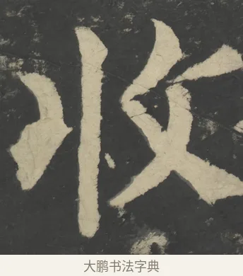 收 · 颜真卿 · 楷书（书体参考） · 八关斋会报德记 · 第 24 页