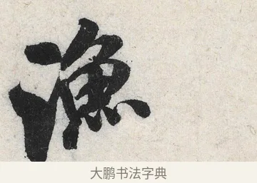 漁 · 米芾 · 行书（书体参考） · 苕溪诗卷 · 第 3 页
