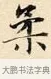 柔 · 赵孟頫 · 楷书（书体参考） · 道德经 · 第 19 页