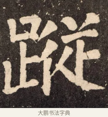 踪 · 颜真卿 · 楷书（书体参考） · 李玄靖碑 · 第 106 页