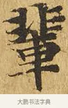 輩 · 佚名 · 楷书（书体参考） · 大涅槃经 · 第 20 页
